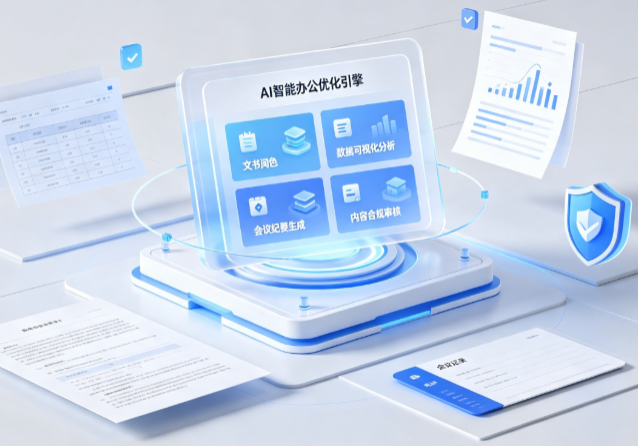 新安县AI重构现代办公体系 智能优化引擎助力企业轻量化高效运营