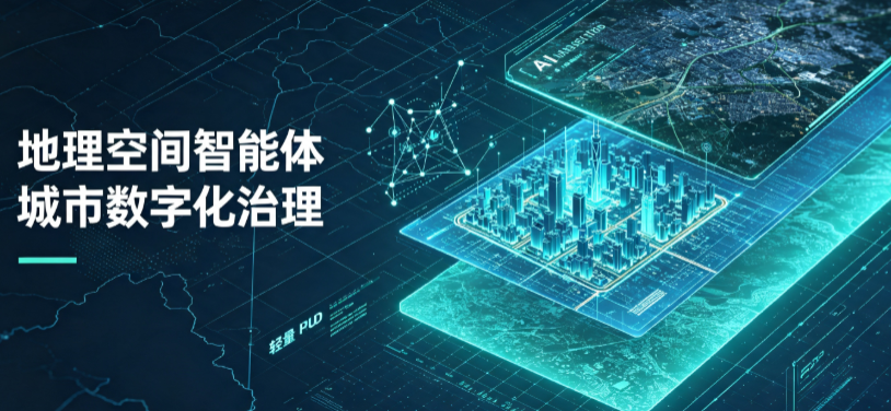 新安县地理 AI 智能体 Geo 优化落地城市全域治理，多维空间驱动精细化管理
