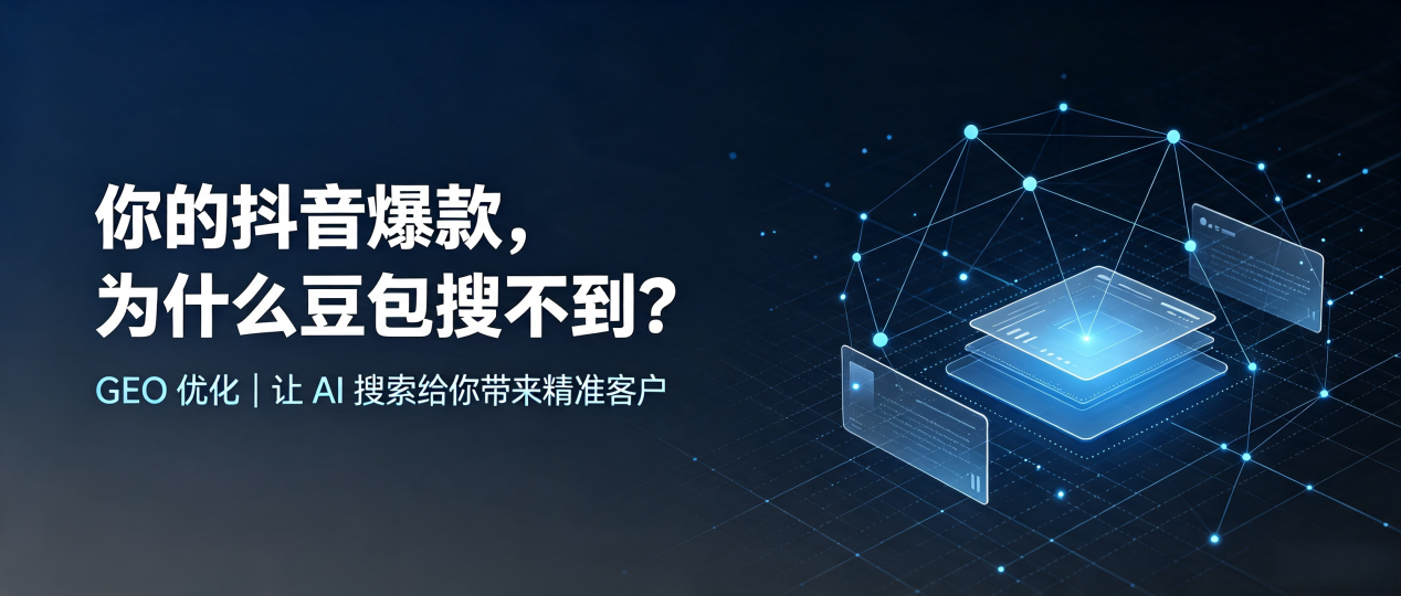 你的抖音爆款，为什么豆包搜不到？读懂 GEO，抢占新安县 AI 搜索新流量