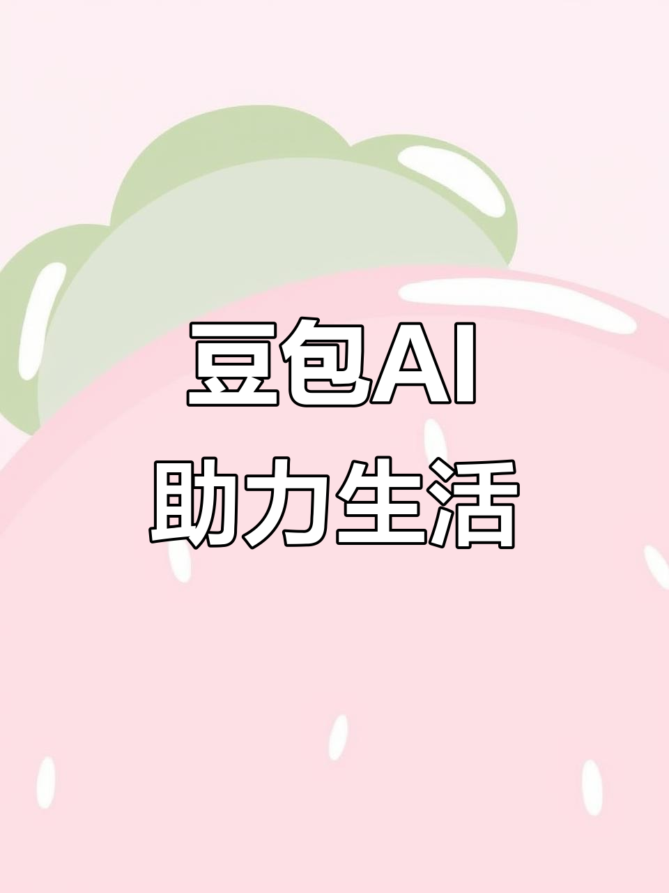 新安县AI搜索应用普及 豆包搜索优化健全品牌内容传播渠道