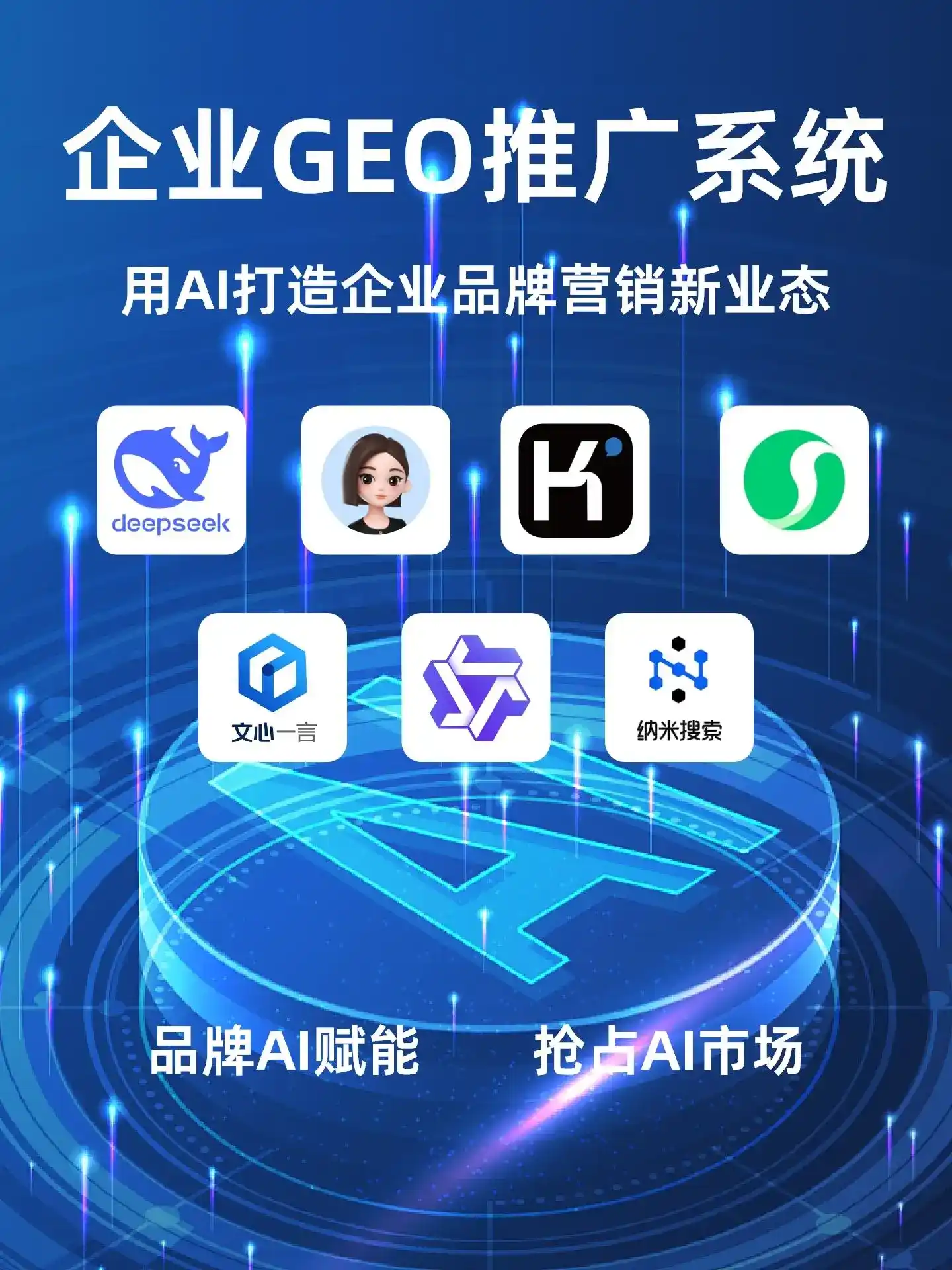 新安县GEO内容运营：打造AI时代品牌数字资产的十大准则